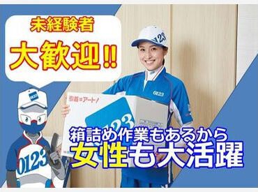 ★引越バイト未経験でもOK★
梱包やダンボールの運搬など…
簡単な作業ばかりなので安心です♪