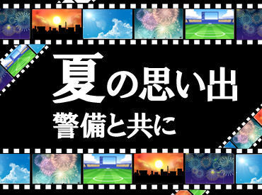シンテイ警備株式会社 町田支社 ※勤務地：町田エリア/A3203000109 レアイベント目白押しの夏が来る★
経験・スキル・資格ナシでOK！
学生～シニアまで幅広く活躍中♪