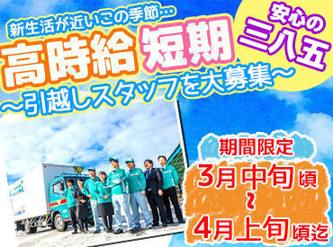 岩手三八五流通株式会社　盛岡引越センター ＼引越スタッフ大募集！／
この春から新しいお仕事で心機一転しませんか？
未経験の方も大歓迎ですよ♪