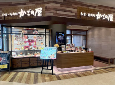 和食・御肉処　かごの屋　NEOPASA岡崎店 ＊サービスエリア/パーキングエリアで働こう＊
生活に合わせて好きな時間に稼げます！
学生・主婦(夫)・Wワークさん大歓迎！