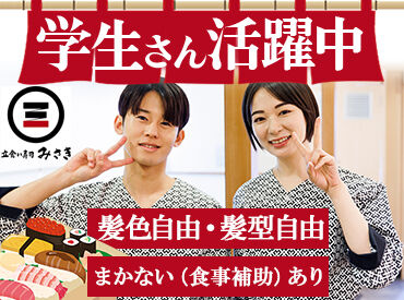 立食い寿司みさき 新宿京王モール ＼学生スタッフが活躍中★／
未経験OK！バイトデビューも大歓迎♪
試験期間や帰省etc.シフトの相談も気軽にOK◎