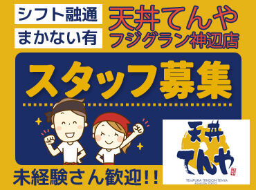 天丼てんや　フジグラン神辺店 「初めてだから不安…」
そんな方も大歓迎★彡
お仕事は少しずつおまかせするので、
自分のペースで慣れていければOK♪
