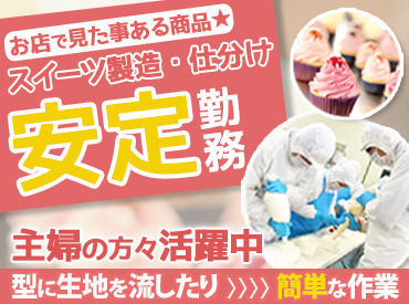 学生/フリーター/主婦(夫)さんなど、みーんな大歓迎！バイトデビューやWワークの方に◎
スタッフ330名のうち290名はパートです♪