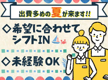 ≪自分に合った働き方でOK♪≫
様々な時間帯・曜日で募集中☆
お休み希望もご相談ください◎
