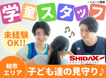 柏市立大津ケ丘第一小学校学童クラブ（シダックス大新東ヒューマンサービス株式会社） 必要なのは"子どもが好き！"
その気持ちだけ♪いままでの経験などは問いません！
※画像はイメージ