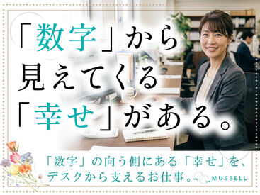 結婚相談所ムスベル　川越事務局(ムスベル株式会社)/kphkri2 ＊・。学びながら働ける。・＊
丁寧に、正確にこなせれば"◎"
数字を通じて幸せを結ぶ仕事です！