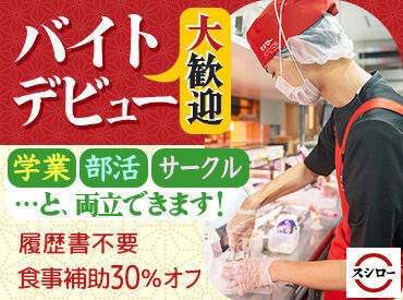 スシロー 京丹後店 和気あいあいと働きたいなら≪スシロー≫！
難しいお仕事はありません！
なのでバイトデビューにもとってもおススメです！！
