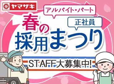 山崎製パン株式会社武蔵野工場　【長期】 シールを貼ったり、パック詰めしたり…
単純なライン作業だから
誰でも簡単にスタートできます♪