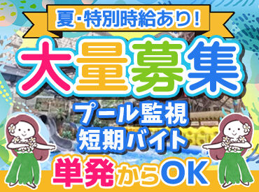 スパリゾートハワイアンズ／レジャー部門 ＊お休みを有効に＊
「土日や夏休み期間に働きたい！」という方も大歓迎です★
一緒に楽しく稼ぎましょう♪
お待ちしています！