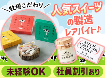 ホウライ株式会社　千本松牧場 SNSやメディアでも話題の人気スイーツがいっぱい！
甘い匂いに包まれてしあわせ気分で働こう！