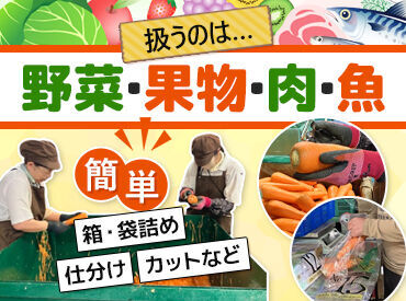 株式会社シモカワ運送 決められた箱や袋に詰めるだけ！
とっても簡単です◎
さまざまな青果やお肉を扱うので、
飽きずに続けられますよ～♪