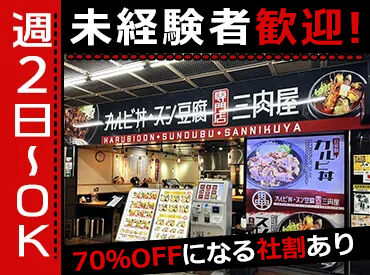 カルビ丼・スン豆腐専門店 三肉屋 センタープラザ店 食券制だから会計業務なし♪
飲食業が初めての方も安心してスタートできます◎
まずは調理補助から始めていきますよ。