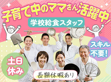 協立給食株式会社　勤務地：葛飾区立上千葉小学校 ＼主婦(夫)さん大歓迎！／
給食の調理をお願いします♪
未経験の方も丁寧にお教えするので、
安心して始められますよ◎