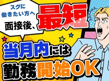 株式会社ユーイング（勤務地：足柄上郡開成町） すぐ働きたい方必見！
最短でも当月内に勤務スタート◎