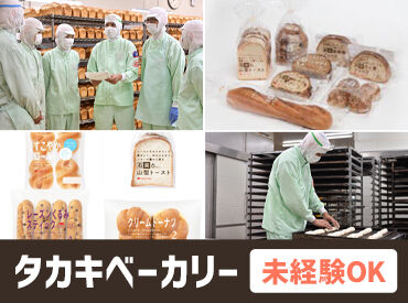 株式会社タカキベーカリー　岡山工場　（アンデルセングループ） ＜JR鴨方駅から徒歩12分＞
車・バイク通勤もOK！
ライフスタイルに合わせて無理なく通勤可能♪