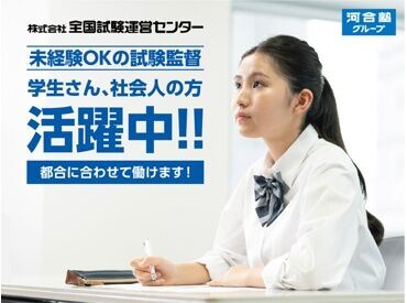 全国試験運営センター　(※高岡エリア) ★人気の試験監督員★
簡単&シンプルなお仕事で人気なんです♪
この機会にあなたも始めてみませんか?*
まずは登録だけでもOK！