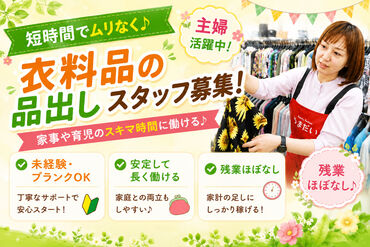 Family Fashion やまだい　清川店 ≪ブランクある方も歓迎！≫
シンプル作業が多いから
本格的なパート復帰におすすめ◎
家事の気分転換にもなりますよ♪