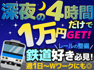 株式会社幸和工業 写真や動画じゃ味わえない、
本物の鉄道現場へ！
夜勤×短時間で効率よく稼げて、週1～OK◎