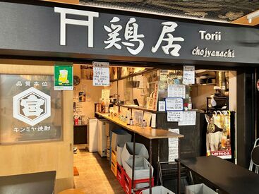 鶏居（とりい）　　伏見 ★WEB応募24時間受付中★
伏見駅地下街にある居酒屋！
金曜・土曜の出勤大歓迎♪
絶品まかない無料！お気軽にご応募くださいね