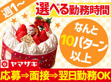 山崎製パン株式会社 松戸工場【001】 ＼短発1日～OK♪長期もOK♪／
誰でもスグに覚えられる
カンタンな製造・仕分けのお仕事なので、未経験も◎高校生～OK◎