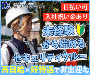 株式会社アイアール　※勤務地：豊橋市【三河採用係】 未経験の方も大歓迎！
働ながら資格を取ることもできます♪