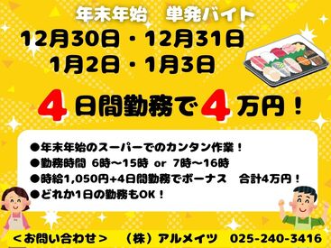 ロピア ムサシ新潟店【雇用元：株式会社アルメイツ】 