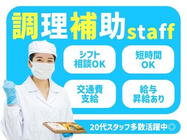 株式会社Nishiki　Foods　調理補助パート（聖和苑）/H42 カンタンな作業ばかりなので
まったくの未経験スタートも大歓迎♪
スグに慣れて活躍できます！