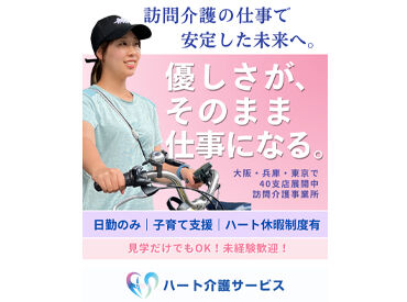 ハート介護サービス 妙法寺 週1日/1H～シフトは融通がききます◎
短時間や扶養控除内など、気軽にご相談くださいね♪