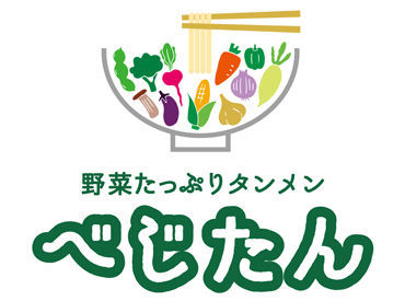 野菜たっぷりタンメン べじたん イオンモールNagoya Noritake Garden店 ホール業務なし◎
空調完備のフードコート内で、未経験でもすぐ始められるシンプルワーク♪