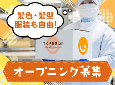 つくりおき.jp　昭島キッチン オープニングだからみんな一緒の安心スタート！