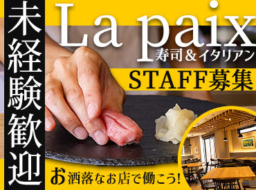 La paix ★髪型/髪色自由★
好きな髪型で気分もアップ！
個性を活かして働ける職場です♪
見た目よりも中身を重視します◎