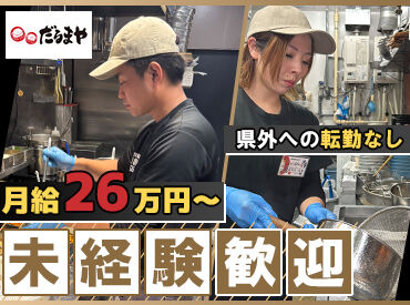 だるまや　新津店 「飲食店で働いた経験がない」
⇒そんな方も、大歓迎です！
キャリアイメージはページ下部をチェック