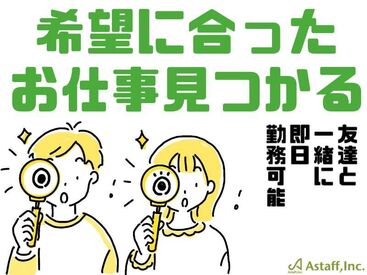 アスタッフ株式会社 神戸支社/af001 友達と一緒に勤務可能♪
リピーター続出のかんたん作業◎
日給保証もあるのでしっかり稼げます☆