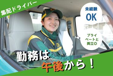 ヤマト運輸(株) 名古屋中央営業所(AC) ◆配達中心×ノルマなし◆
「いつもありがとう」「ご苦労様」
お客様の言葉で、温かい気持ちに。
広告No.Y00000627723