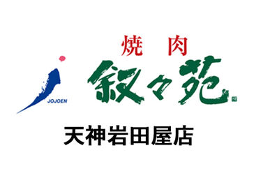 叙々苑　天神岩田屋店 NEWスタッフ大募集！
美味しいお肉と、オシャレな雰囲気が人気★
焦らず落ち着いて少しずつ、お仕事を覚えていきましょう！