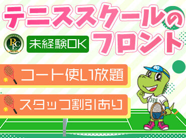 ネオインドアテニス 西新井 テニスの知識は無くて大丈夫！
スタッフの特権！仕事前後にテニスコートが無料で使えちゃう♪
バイトをしながら健康的に★