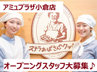 ステラおばさんのクッキー アミュプラザ小倉店　※2026年9月10日オープン予定 「制服がかわいい！」「クッキーが好き」など
応募理由はそれでOK！
接客を始めてみたいフリーターさんも大歓迎♪