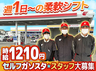 関東礦油株式会社　セルフ駒形SS 短時間勤務OK＆シフト自己申告制★
⇒スキマ時間でサクッと勤務OK◎
もちろんフル勤のフリーターさんも歓迎♪