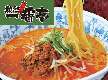 金ごま・黒ごまタンタン麵や辛さを選べるスーパータンタン麺が名物！
日祝は時給アップの狙い目です！