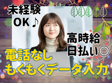 株式会社マーキュリースタッフィング【ＡＥ2-00】 誰でも最初は、未経験！だから
オフィスデビュー大歓迎！
電話なし事務で始めやすさもピカイチ★
※画像はイメージです