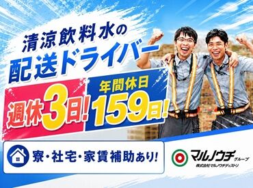 株式会社マルノウチディストリ 平和島支店 ○…● 未経験から大手企業に！ ●…○
独り立ちできるまで、先輩社員がしっかり研修いたします♪