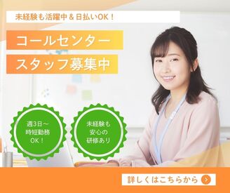 株式会社ジャストファイン（梅田ｵﾌｨｽ）/UM3343 ＼平日のみ×高時給1600円で安定ワーク★／
未経験から始められる人気のコールセンターのお仕事です！
研修ありで安心スタート♪