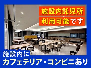 学生さんやフリーターさんが中心となって活躍中！
コンビニやカフェテリア完備で働きやすさバツグン♪