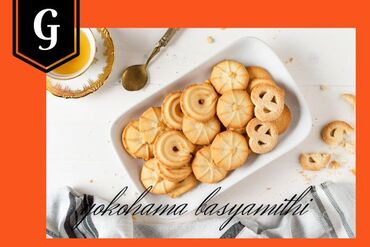 株式会社アクトプラス 運営事業部/apu04633 洗練されたパッケージが目をひく.:+.* 
横浜馬車道の有名焼菓子販売♪