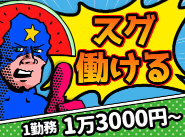 テイシン警備株式会社 川崎支社 ★即採用*日払い可（規定有）⇒即収入★
お仕事してすぐ給料ＧＥＴできるから
やりがいにも繋がる♪