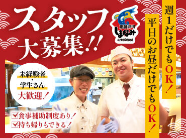廻鮮寿司しまなみ　曙店 ＼面接時、履歴書は不要★／
春からのバイトデビュー、久しぶりのお仕事復帰もサクッと始められます◎