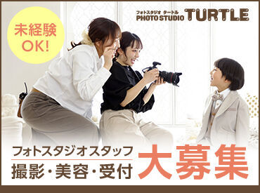 フォトスタジオタートル春日井店 仕事と家庭を無理なく両立！
ご家族との都合を優先しながら
空いた時間で働けるので主婦(夫)さんも安心◎
曜日も相談OK！