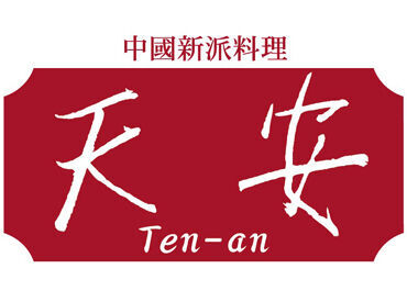 中国新派料理天安 リニューアルオープン！
友達と一緒のご応募も大歓迎！
採用率UP中！