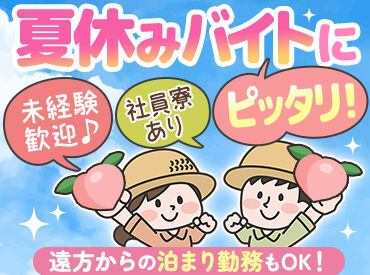 種まきうさぎ株式会社 夏限定のレアバイト♪
短期でガッツリ稼ぎたい方や、ひと夏の思い出作りにもピッタリ★
社員寮も完備で遠方からの応募も安心！