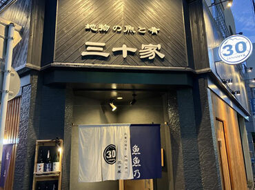 地元の酒と肴 三十家 ※2025年9月リニューアルOPEN 22時以降は時給1500円～☆
コスパ良く勤務♪

新大学生・専門学生さん歓迎◎
アルバイト経験も問いません！
津駅スグの好立地！